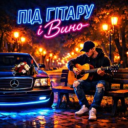 Fartovyy - Під гітару і вино