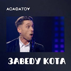 АСАФАТОV - Заведу Кота