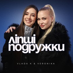 VLADA K, VERONIKA - ЛІПШІ ПОДРУЖКИ