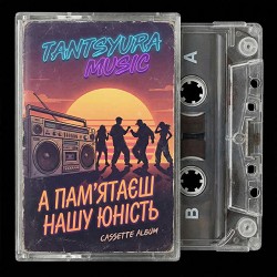 TANTSYURA - Наша юність