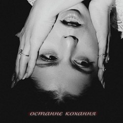 GannaBaby - останнє кохання