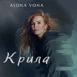 Alona Vona - Крила