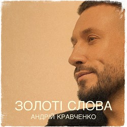 Андрій Кравченко - Золоті слова