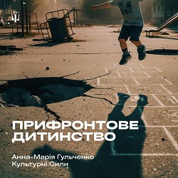 Анна-Марія, Культурні сили - Прифронтове дитинство