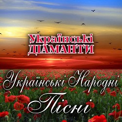 Українські Діаманти - В саду гуляла