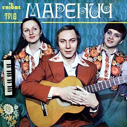 Тріо Маренич - Ой у гаю при Дунаю