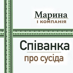 Марина і Компанія - Співанка про сусіда