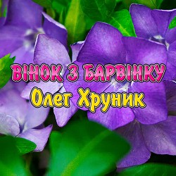 Олег Хруник - Вінок з барвінку