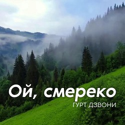 гурт Дзвони - Ой, смереко