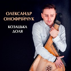 Олександр Онофрійчук - Стоїть гора високая