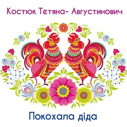 Тетяна Костюк-Августинович - Покохала діда