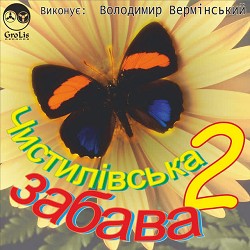 Володимир Вермінський - Йшли селом партизани