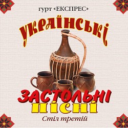 Гурт Експрес - Куди б я не їхала