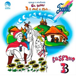 Гурт Барви - Ой, служив я в пана