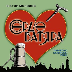 Віктор Морозов - Прошу пані