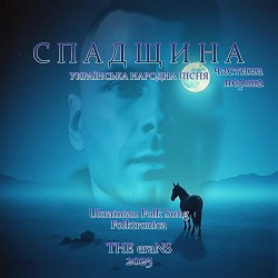 THE eraNS - Ой, летіла стріла