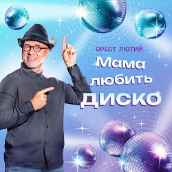 Орест Лютий - Мама любить диско