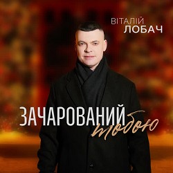 Віталій Лобач - Зачарований тобою