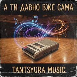 Dj NeBolat - А ти давно вже сама