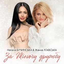 Наталія Бучинська, Жанна Лтавська - За Жіночу дружбу!