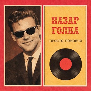 Назар Голка - Просто Помовчи