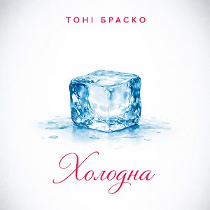 Тоні Браско - Холодна