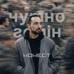 Хонест - Чутно гомін