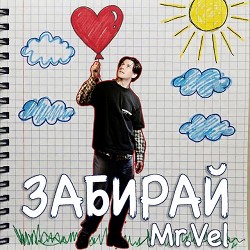 MR VEL - Забирай