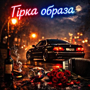 Fartovyy - Гірка образа