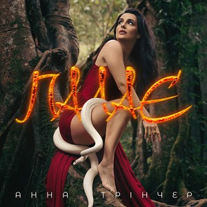 Анна Трінчер - Палає