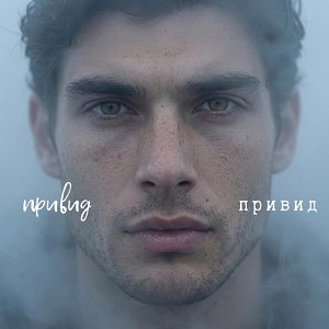 Привид - Привид