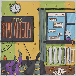 натяк - про любоу