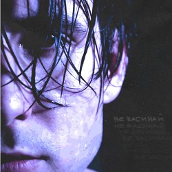 не настане - не засинай