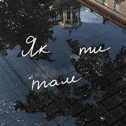 Intermezzo - Як ти там