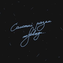 Ницо Потворно - Самотні разом назавжди