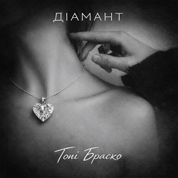 Тоні Браско - Діамант
