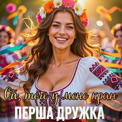 ПЕРША ДРУЖКА, Dj Viralov - Ой, тече у мене кран
