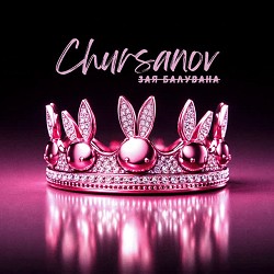 CHURSANOV - Зая балувана