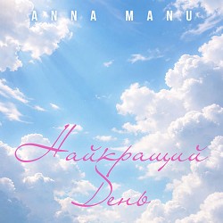 ANNA MANU - Найкращий день