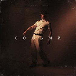 GNATYSHEN - Восьма