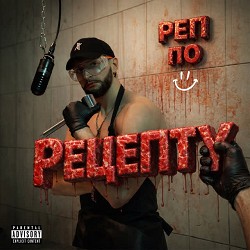 NAPEREXRESTI - Реп по рецепту