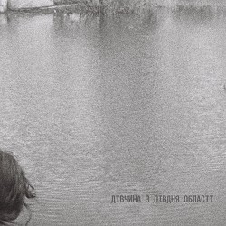 Монтеск'є - Дівчина з півдня області