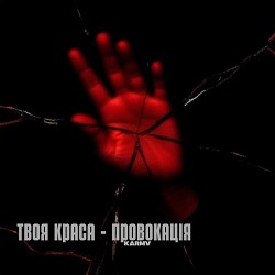 karmv - Твоя краса – провокація