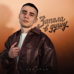 SAMCHUK - Запала в душу