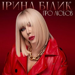 Ірина Білик - Про любов