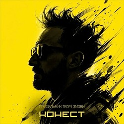 Хонест - прихильник теорії змови