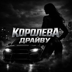 TDRK - Королева драйву