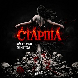 Монолог, SINITSA - Старша