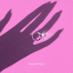 KOLA - Каблучка