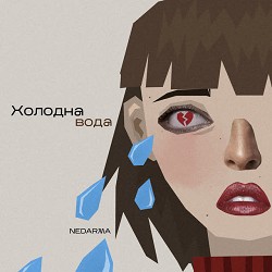 NEDARMA - Холодна вода